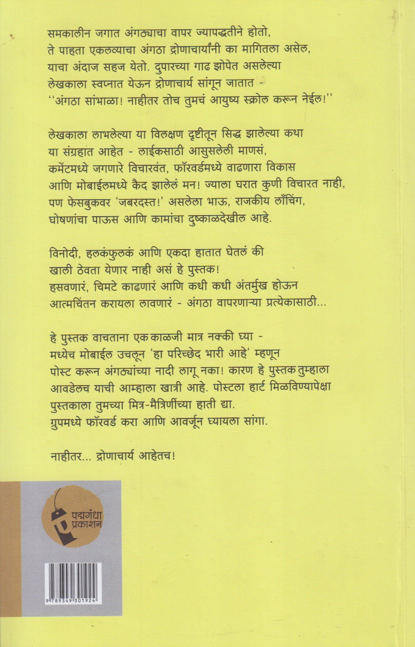 Angtha Like Aani Dronacharya (अंगठा लाईक आणि द्रोणाचार्य)