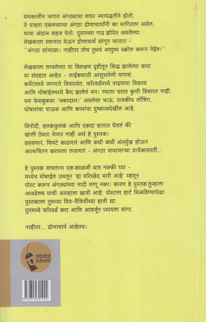 Angtha Like Aani Dronacharya (अंगठा लाईक आणि द्रोणाचार्य)