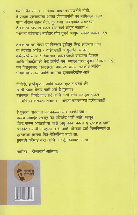 Angtha Like Aani Dronacharya (अंगठा लाईक आणि द्रोणाचार्य)