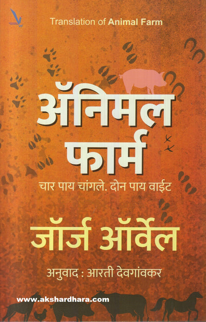 Animal Farm ( अ‍ॅनिमल फार्म )