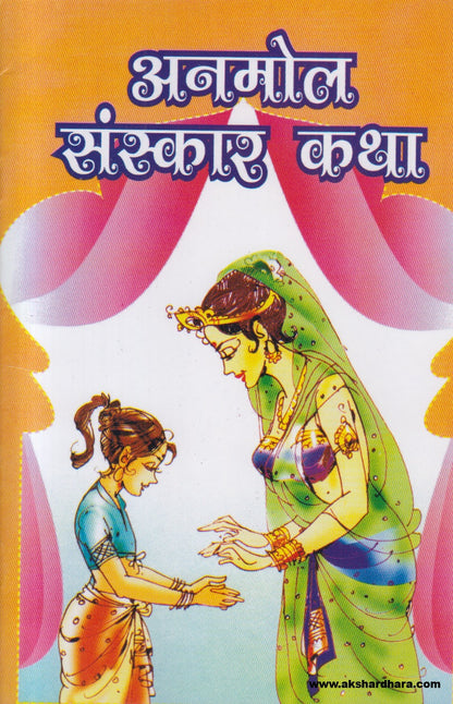 Anmol Sanskar Katha ( अनमोल संस्कार कथा )