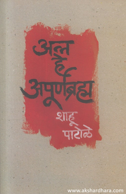 Anna He Apurnabramha (अन्न हे अपूर्णब्रम्ह)