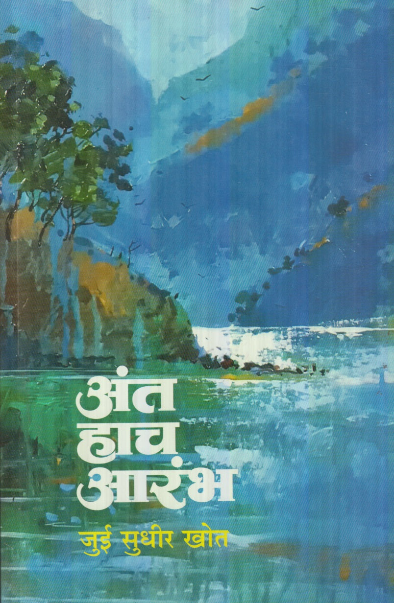 Ant Hach Aarambh  (अंत हाच आरंभ)