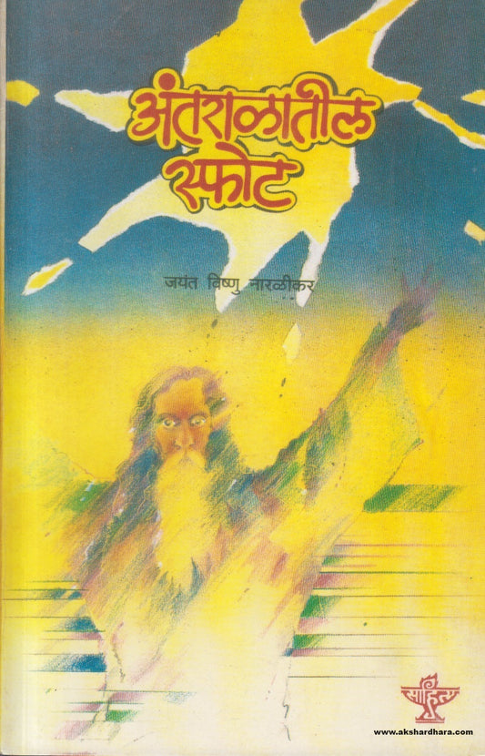 Antaralatil Sphot (अंतराळातील स्फोट) By Jayant Narlikar