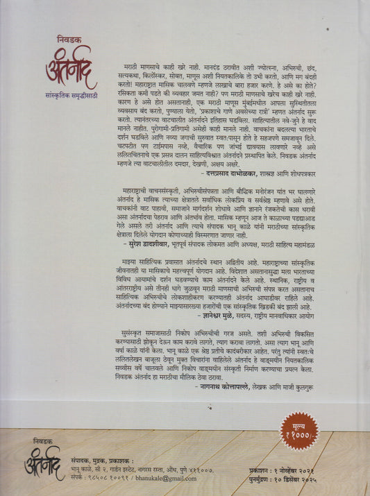 Nivdak Antarnad (निवडक अंतर्नाद)