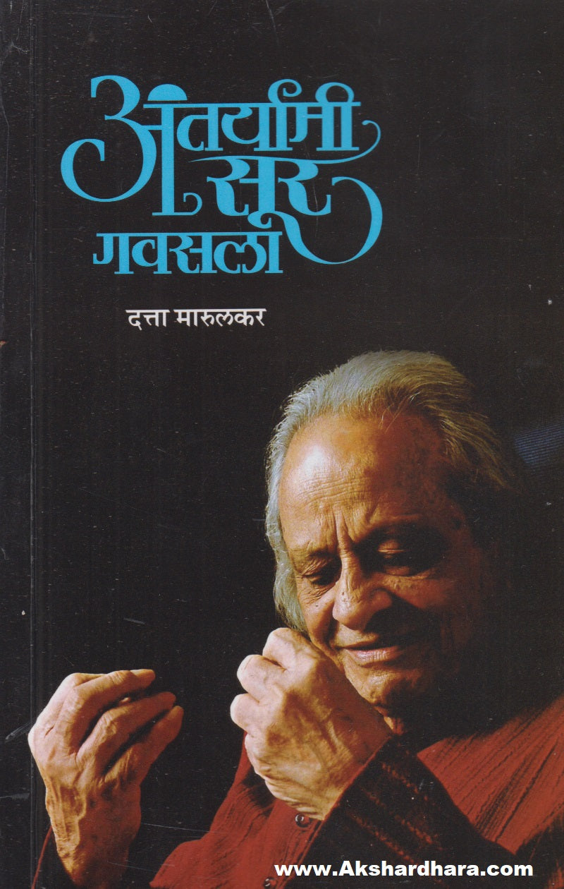 Antaryami Sur Gavsala (अंतर्यामी सूर गवसला)