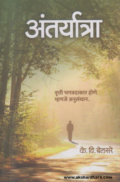 Antaryatra (अंतर्यात्रा) By K. V. Belsare