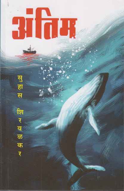Antim (अंतिम)