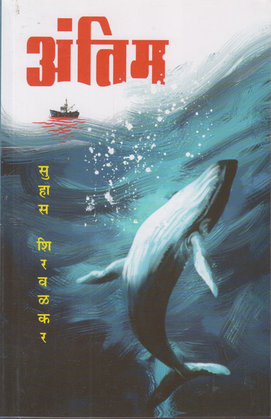 Antim (अंतिम)