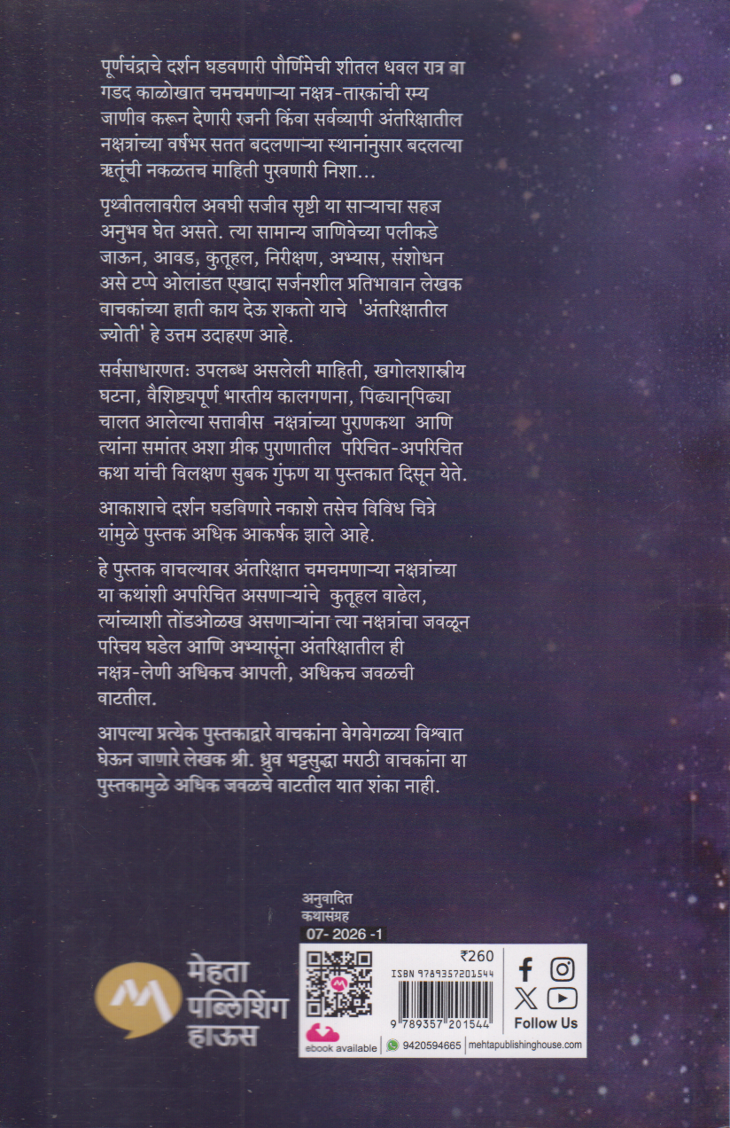 Antrikshatil Jyoti (अंतरिक्षातील ज्योती)