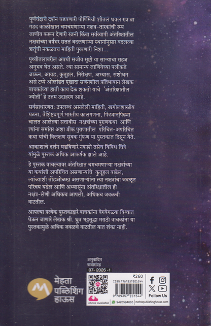 Antrikshatil Jyoti (अंतरिक्षातील ज्योती)