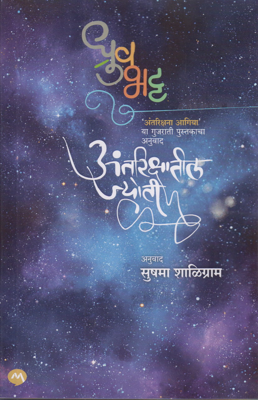Antrikshatil Jyoti (अंतरिक्षातील ज्योती)