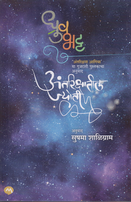 Antrikshatil Jyoti (अंतरिक्षातील ज्योती)
