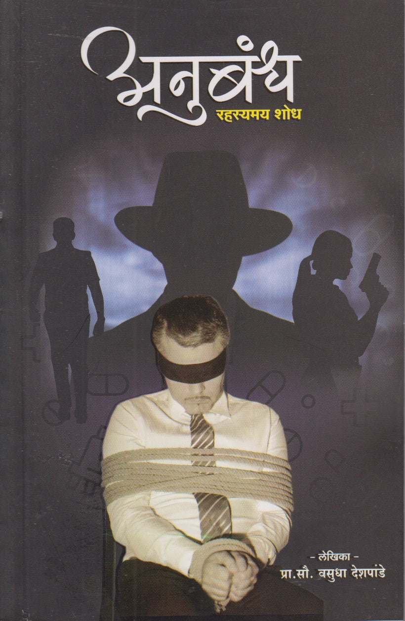 ANUBANDH RAHASYAMAY SHODH (अनुबंध रहस्यमय शोध)