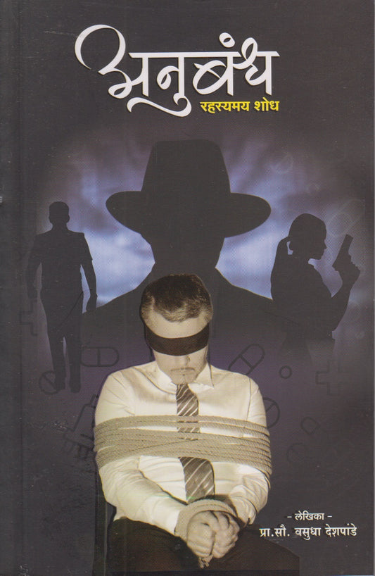 ANUBANDH RAHASYAMAY SHODH (अनुबंध रहस्यमय शोध)