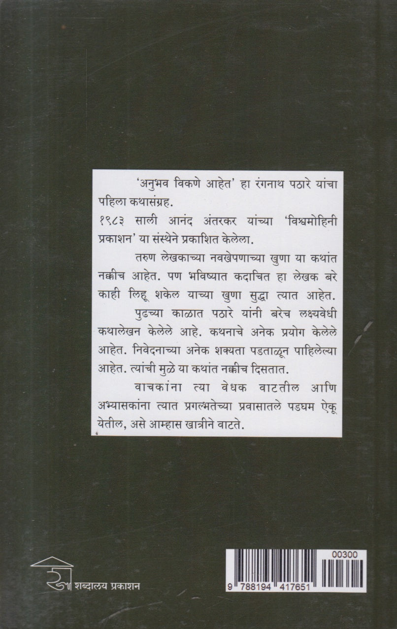 Anubhav Vikane Aahet (अनुभव विकणे आहेत) By Ranganath Pathare