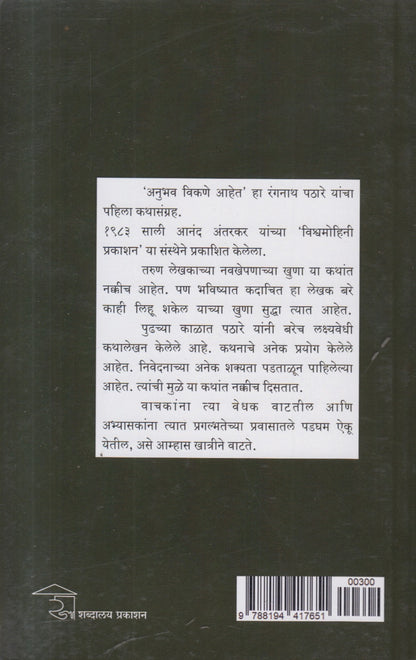 Anubhav Vikane Aahet (अनुभव विकणे आहेत) By Ranganath Pathare