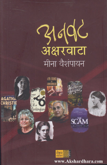 Anvat Aksharvata  (अनवट अक्षरवाटा)