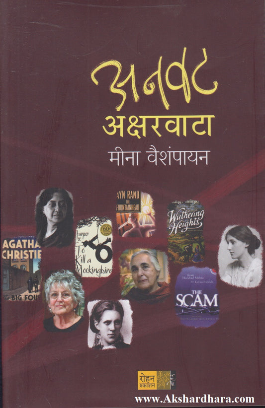 Anvat Aksharvata  (अनवट अक्षरवाटा)