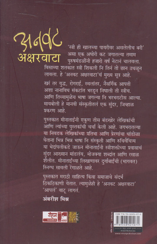 Anvat Aksharvata  (अनवट अक्षरवाटा)
