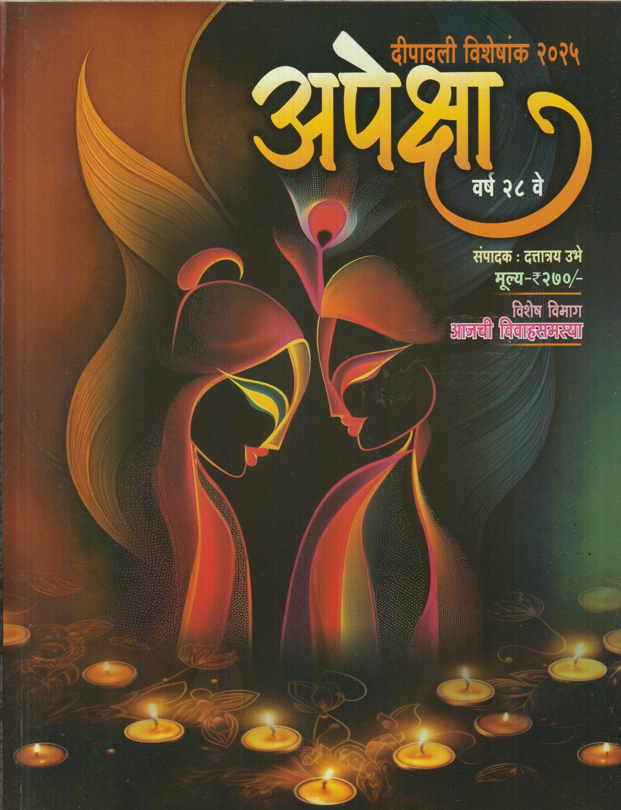 Apeksha Diwali Ank 2025 ( अपेक्षा दिवाळी अंक 2025 )
