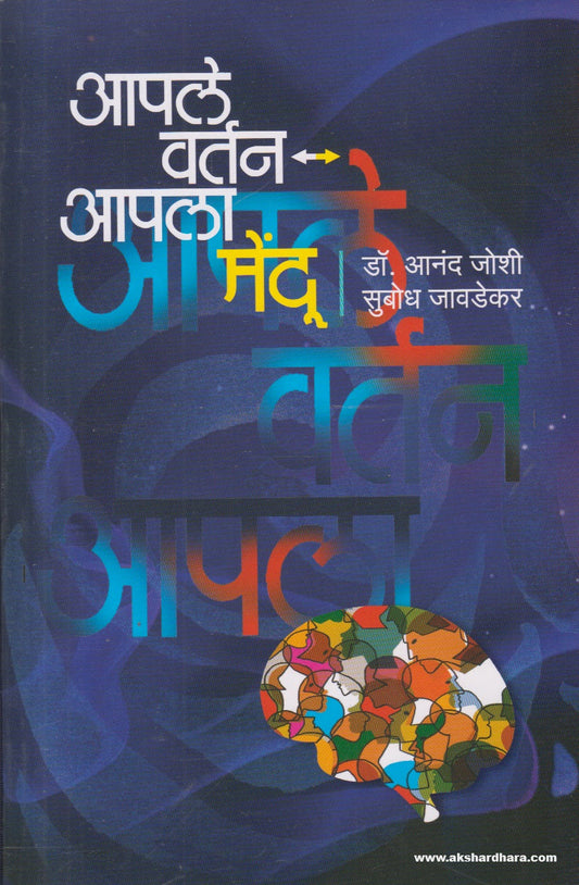 Apale Vartan-Apala Mendoo(आपले वर्तन - आपला मेंदू) By Dr Anand Joshi, Subodh Javdekar