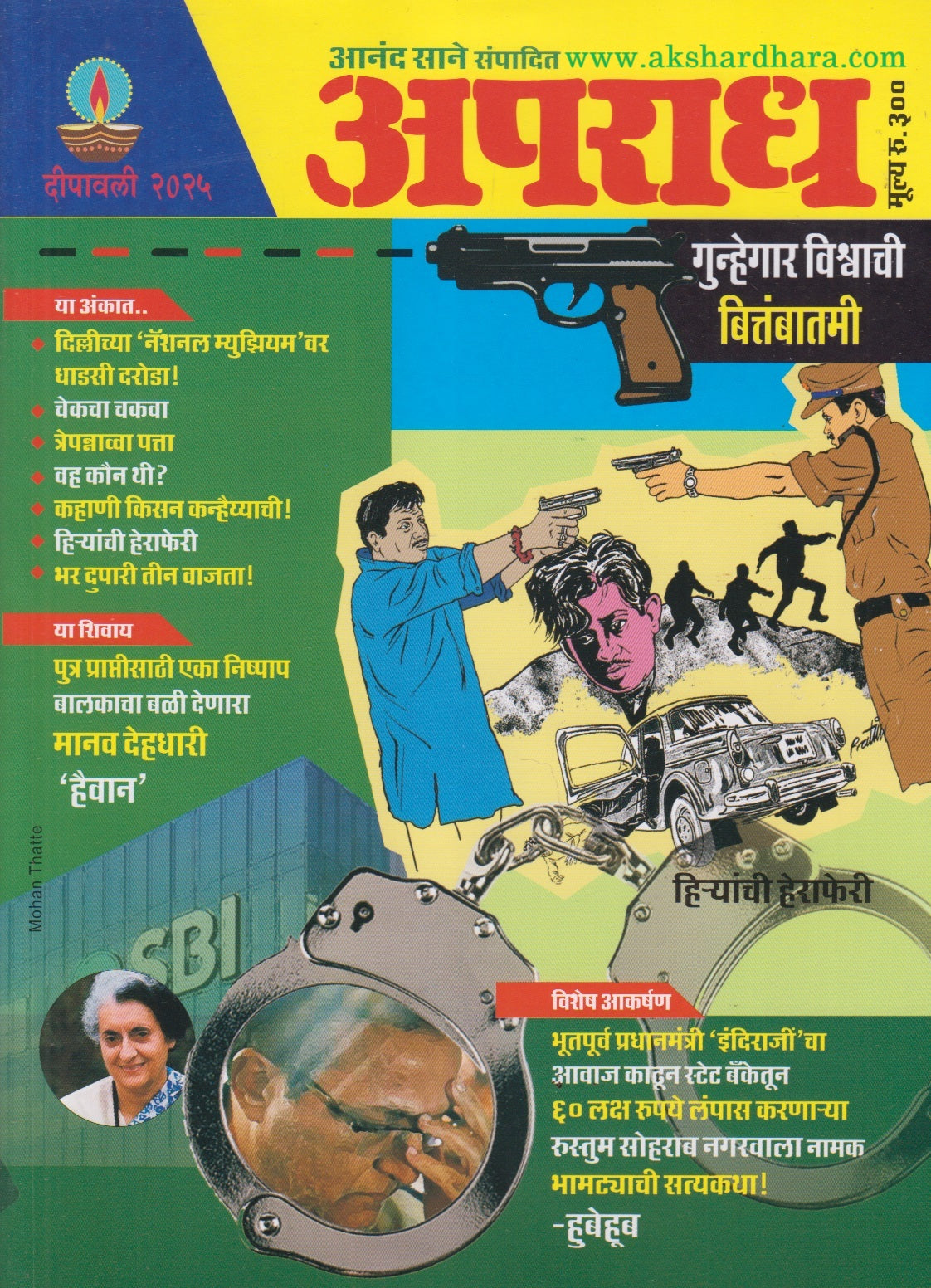 Aparadh Diwali Ank 2025 ( अपराध दिवाळी अंक 2025 )