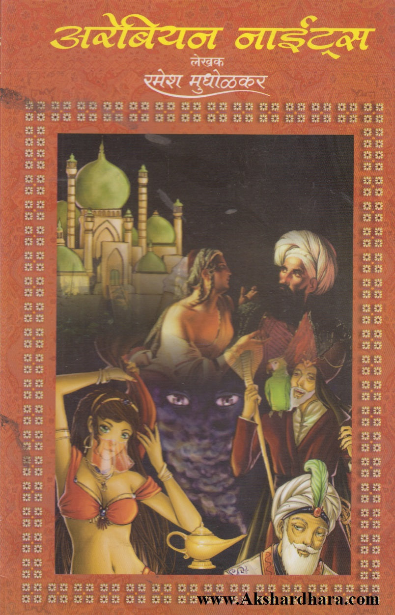 Arabian Nights (अरेबियन नाईट्स)