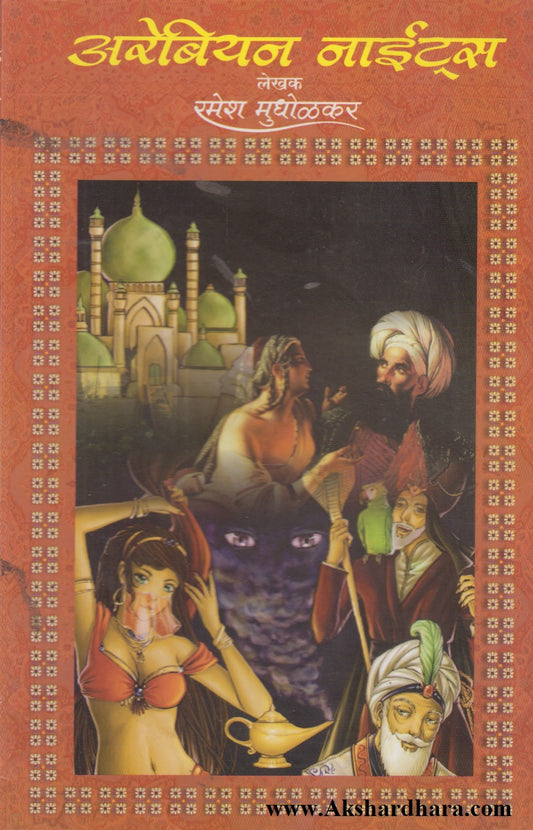 Arabian Nights (अरेबियन नाईट्स)
