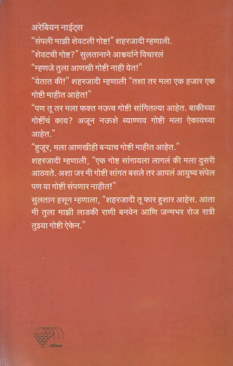 Arabian Nights (अरेबियन नाईट्स)