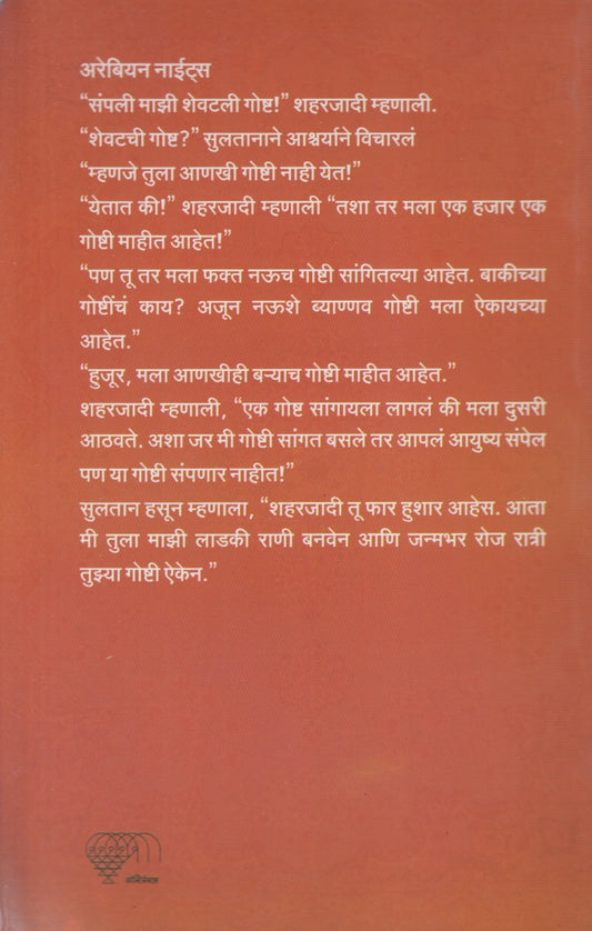 Arabian Nights (अरेबियन नाईट्स)
