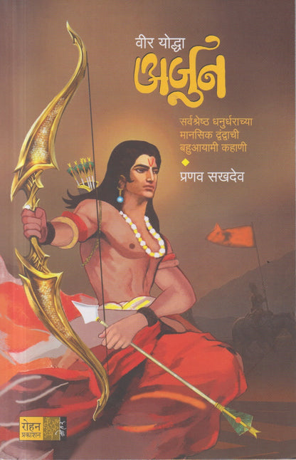 Veer Yoddha Arjun (वीर योद्धा अर्जुन)