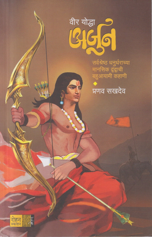 Veer Yoddha Arjun (वीर योद्धा अर्जुन)