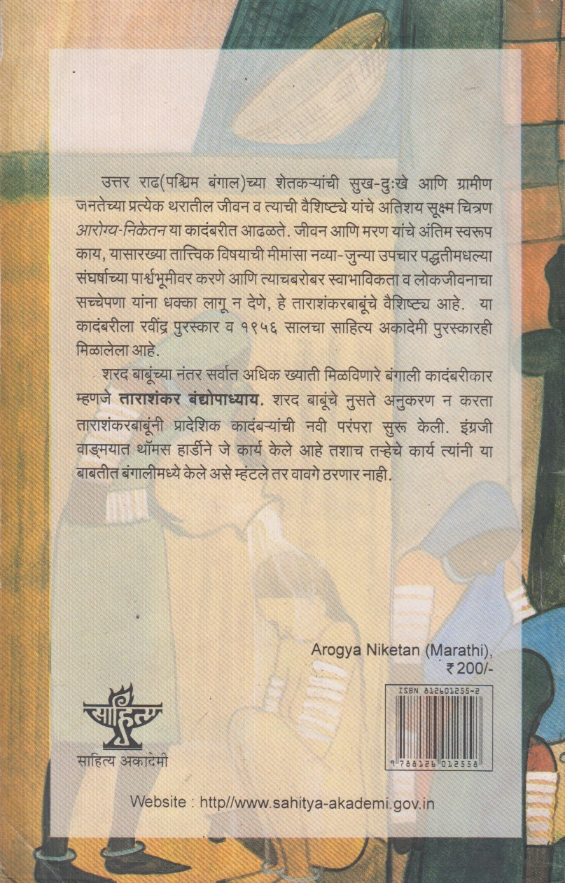 Aarogya Niketan (आरोग्य निकेतन) By Tarashankar Bandopadhyay