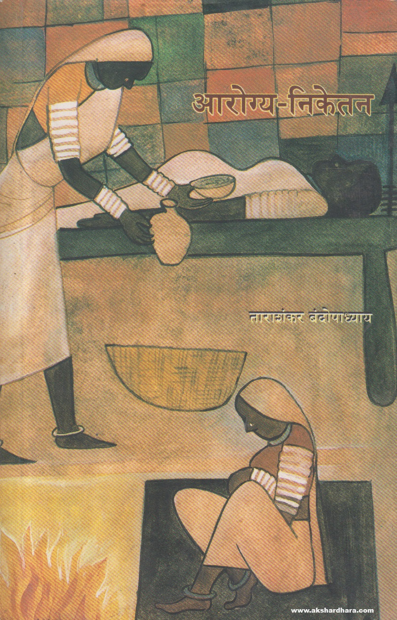 Aarogya Niketan (आरोग्य निकेतन) By Tarashankar Bandopadhyay