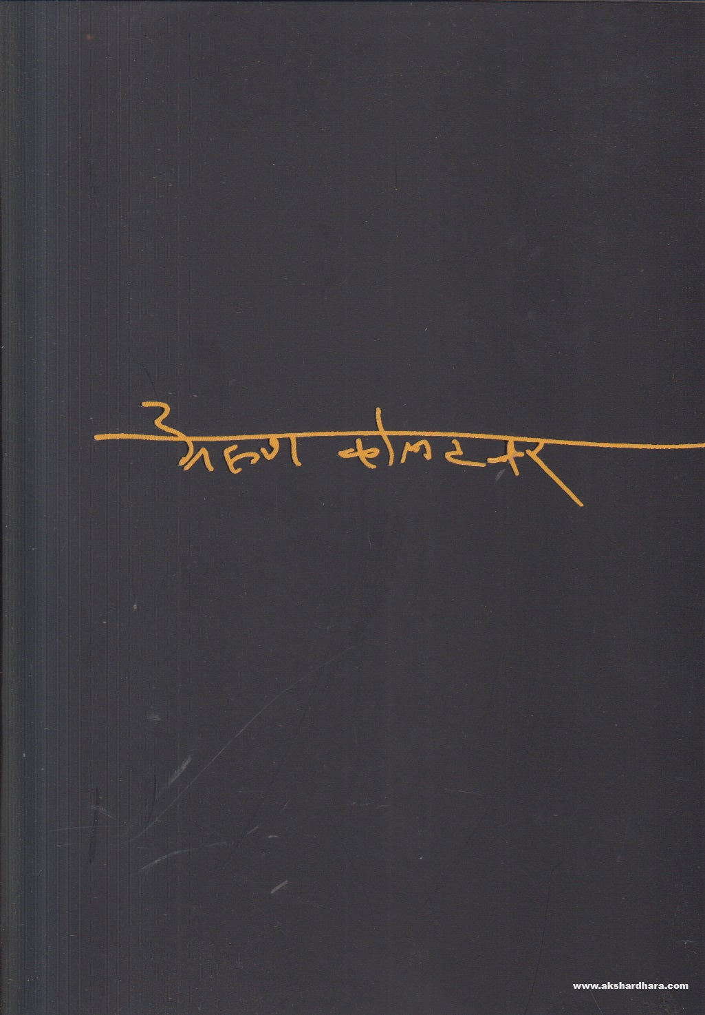 Arun Kolatkar (अरुण कोलटकर ) By Prafulla Shiledar