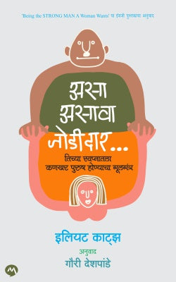 Asa Asava Jodidar ( असा असावा जोडीदार )