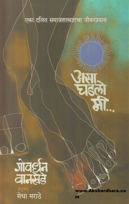 Asa Ghadalo Me (असा घडलो मी)