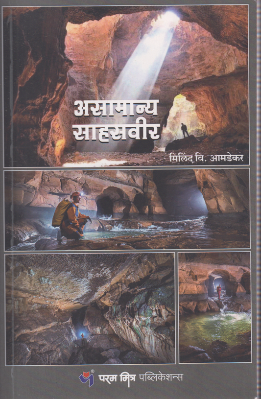 Asamanya Sahasveer (असामान्य साहसवीर)