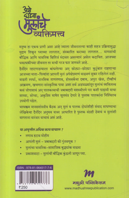 Ase Ghadava Mulanche Vyaktimatva ( असे घडवा मुलांचे व्यक्तिमत्त्व )