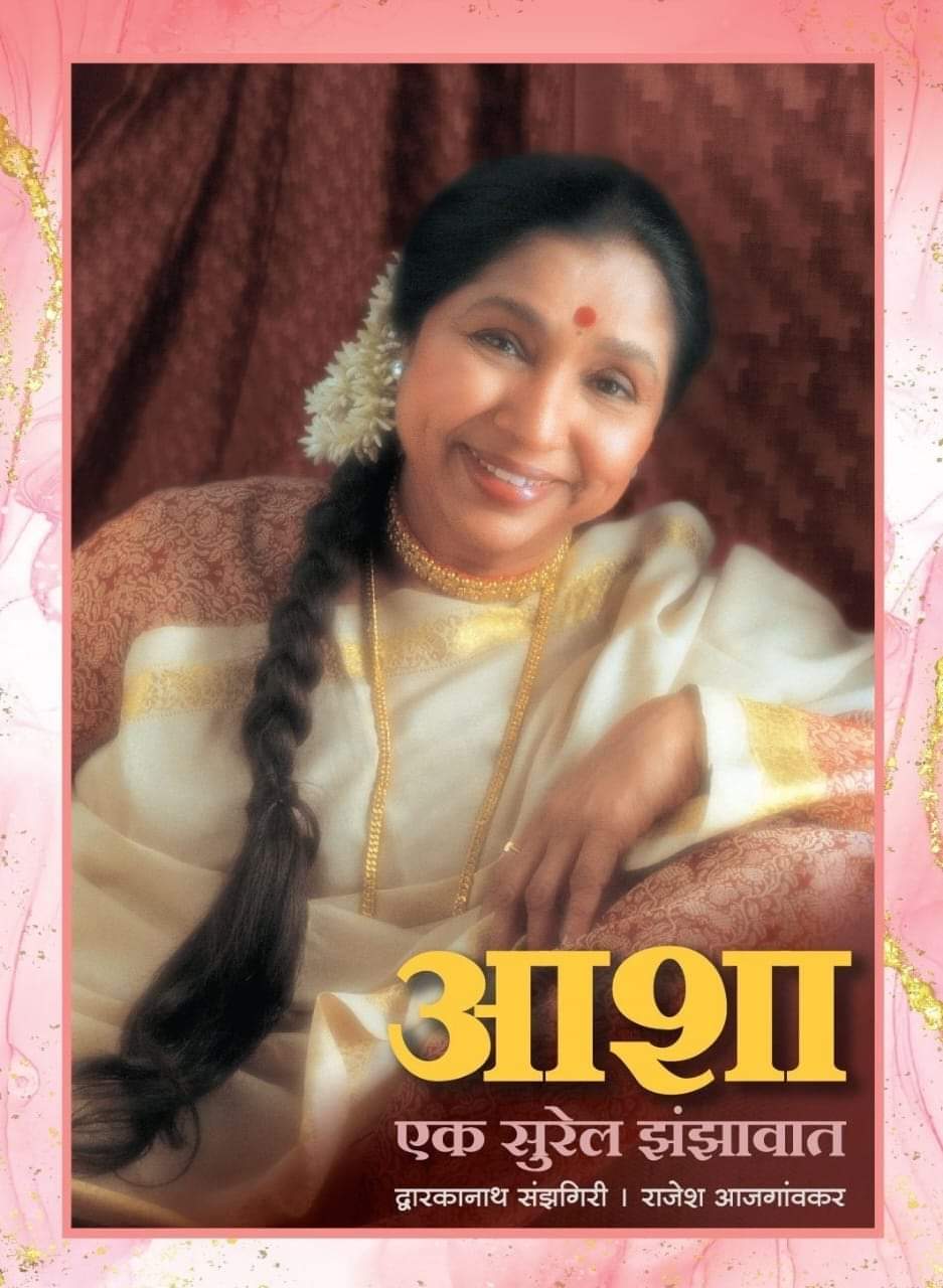 Asha Ek Surel Zanzawat ( आशा एक सुरेल झंझावात ) By Dwarkanath Sanzgiri , Rajesh Ajgaonkar