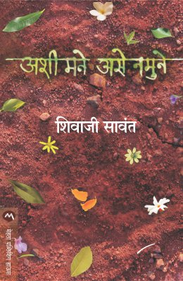 Ashi mane ase Namune (अशी मने असे नमुने)