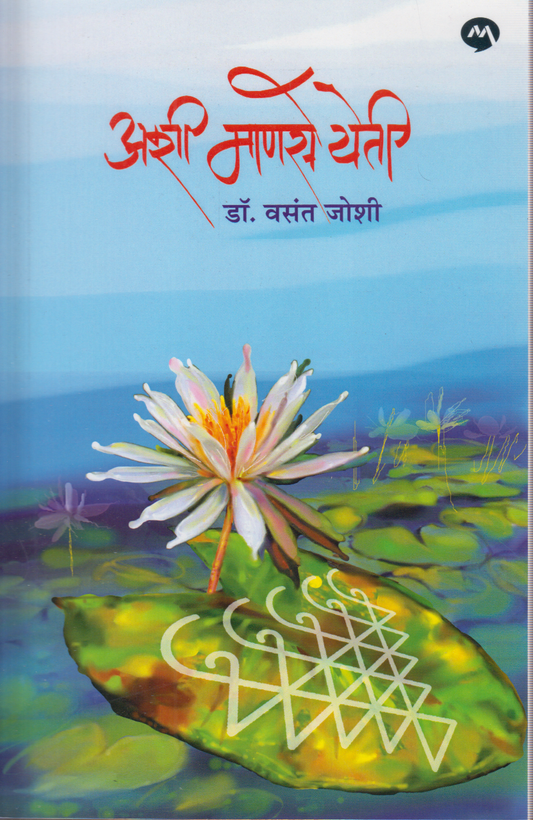Ashi manse yeti (अशी माणसे येती)