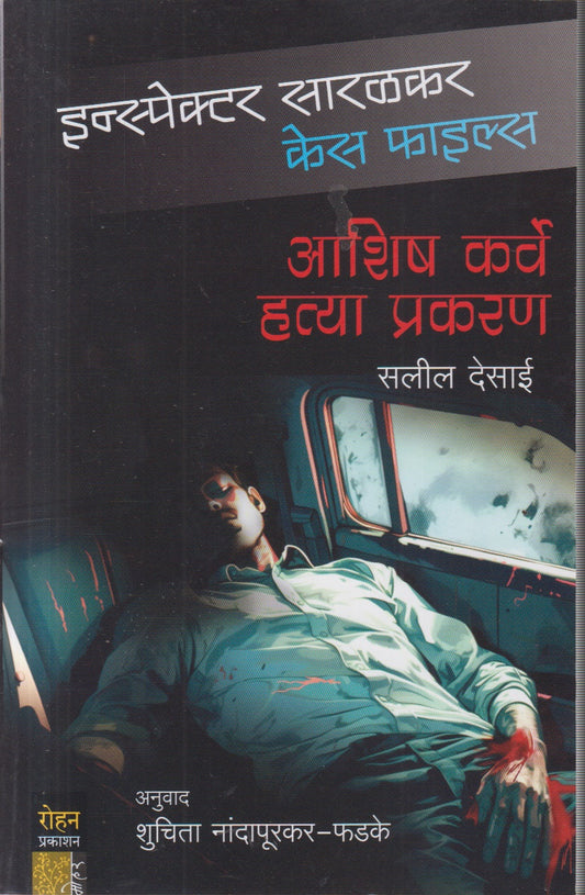 Aashi Karve Hatya Prakaran (आशिष कर्वे हत्या प्रकरण)
