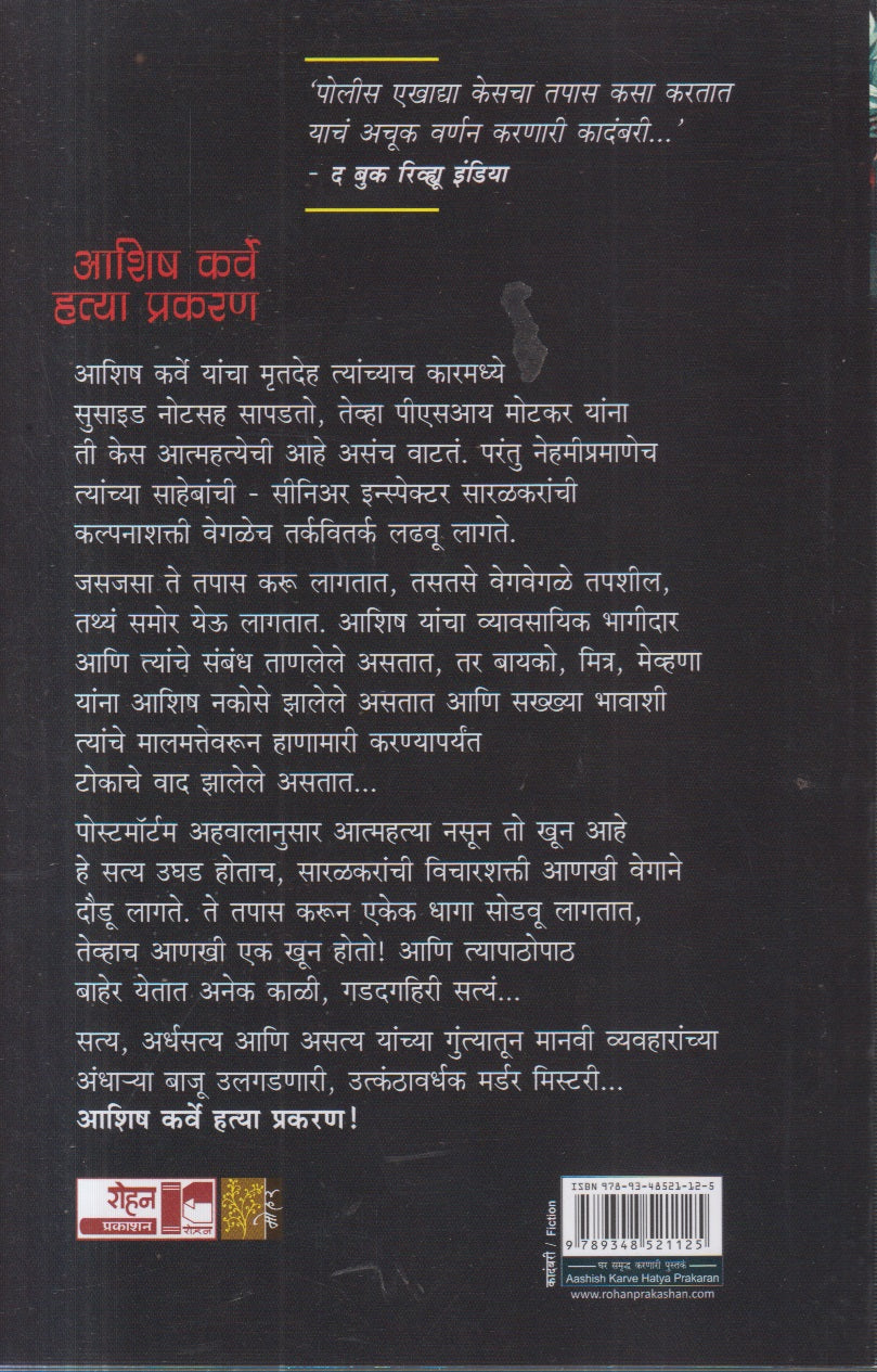 Aashi Karve Hatya Prakaran (आशिष कर्वे हत्या प्रकरण)