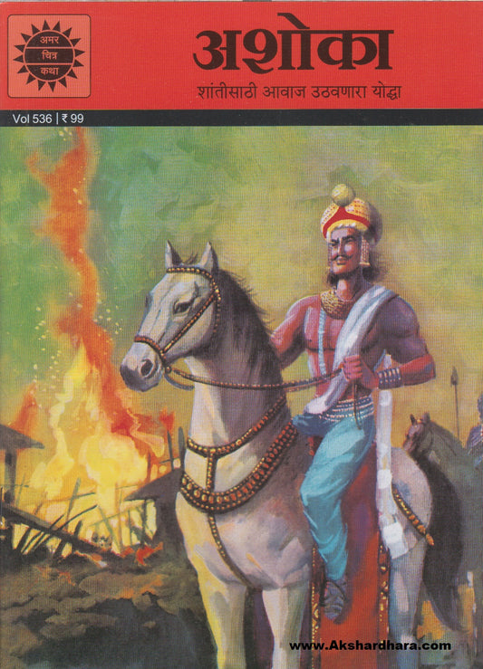 Ashoka : Shantisathi Aawaj Uthavnara Yoddha (अशोका : शांतीसाठी आवाज उठवणारा योद्धा)