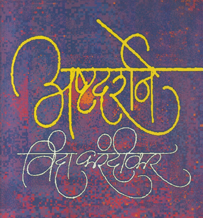 Ashtadarshane (अष्टदर्शने)