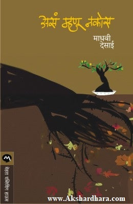 Asa Mhnu Nakos (असं म्हणू नकोस)
