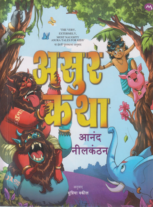 Asur katha (असुर कथा )