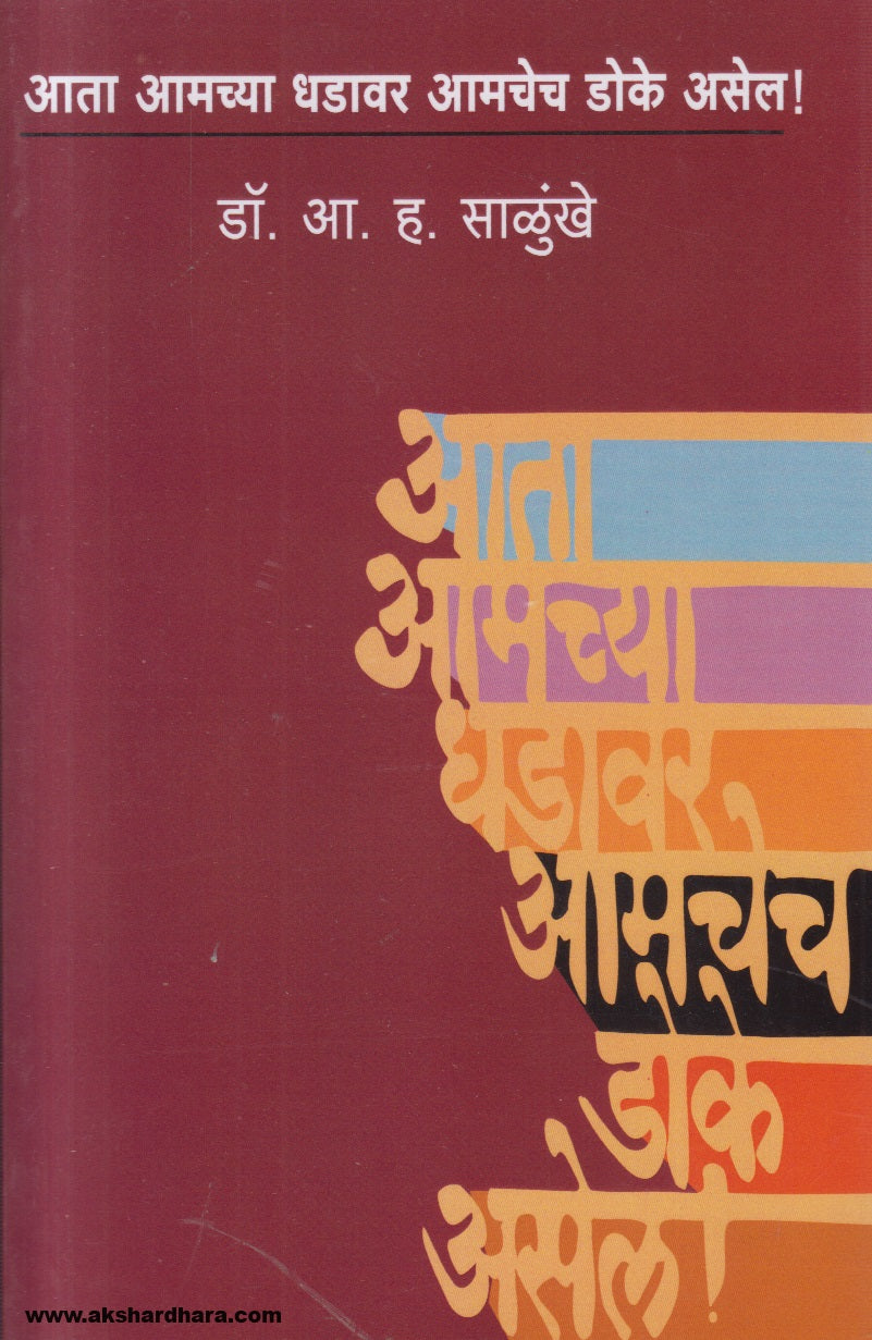 Aata Amachya Dhadavar Amachech Doke Asel ! ( आता आमच्या धडावर आमचेच डोके असेल ! )